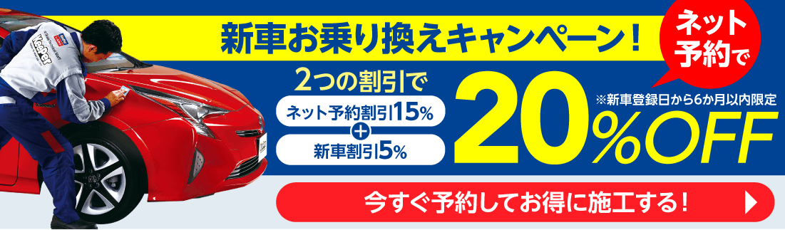 新車限定、ネット予約で20%OFF
