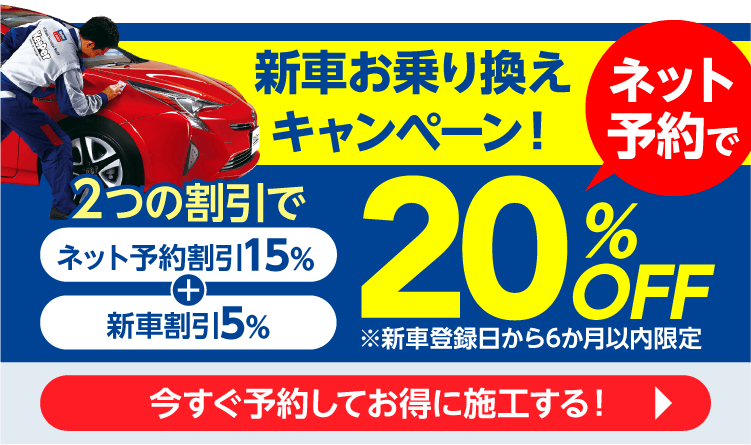 新車限定、ネット予約で20%OFF