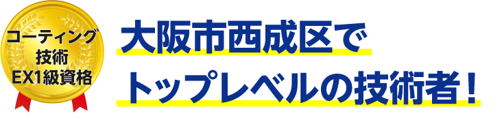トップレベルの技術者！